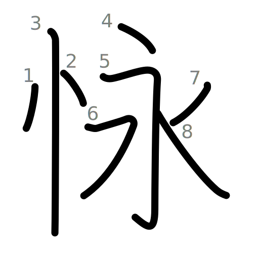 怺の書き順