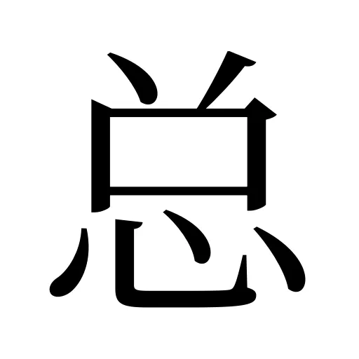 总