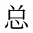 总