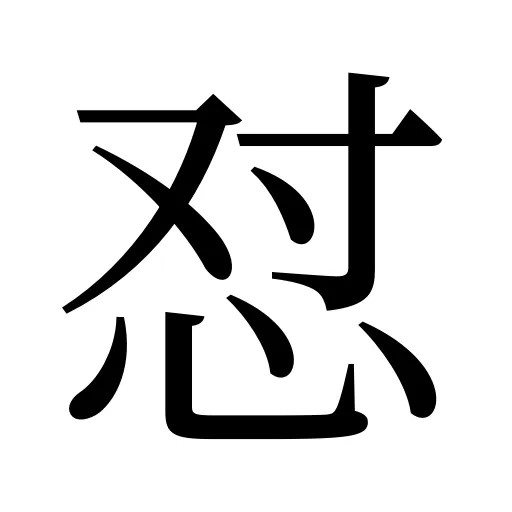 怼