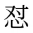 怼