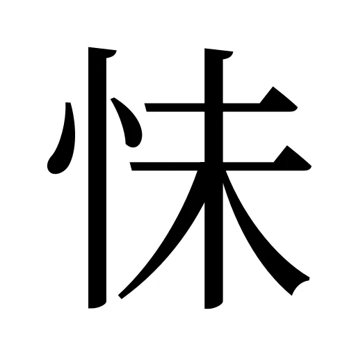 怽