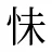 怽