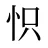怾