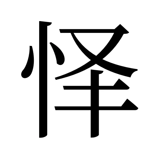 怿