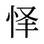 怿