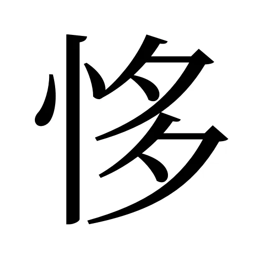 恀