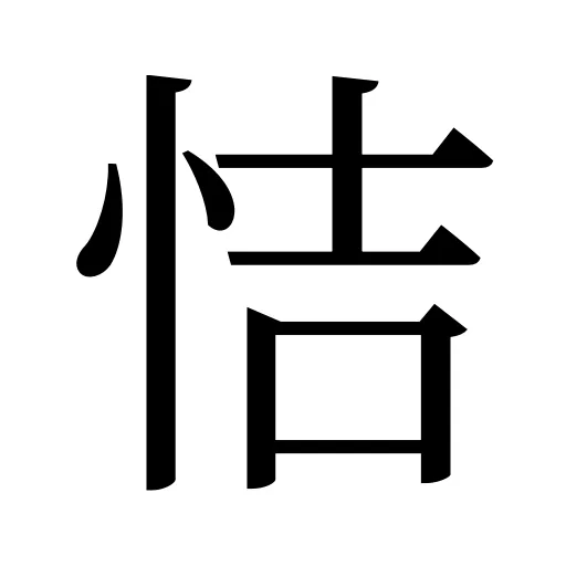 恄