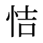 恄