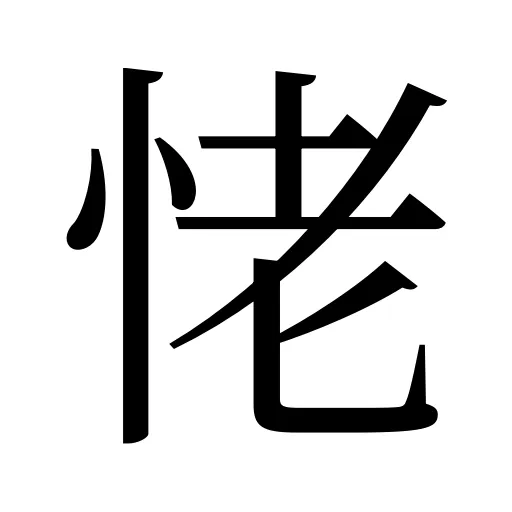 恅