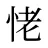 恅