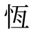 恆
