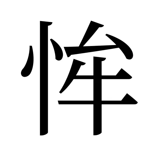 恈