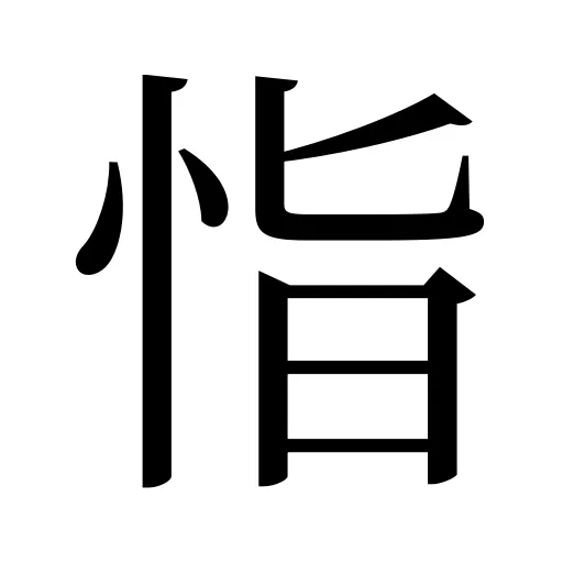 恉