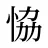 恊