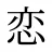 恋