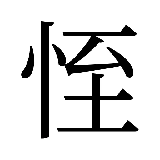 恎
