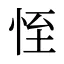 恎