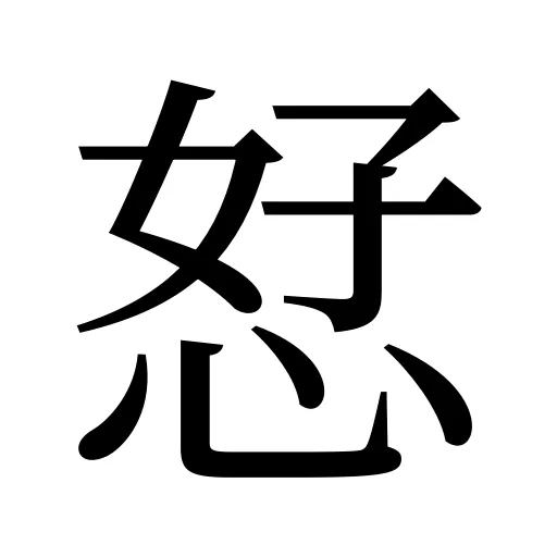 恏