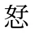 恏