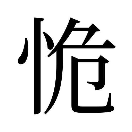 恑