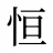 恒