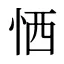 恓