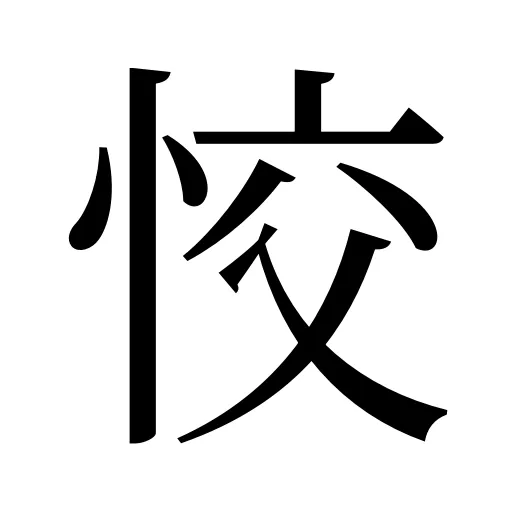 恔