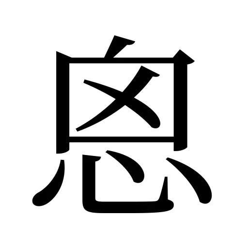 恖