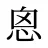 恖