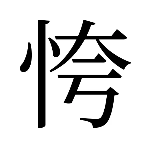 恗