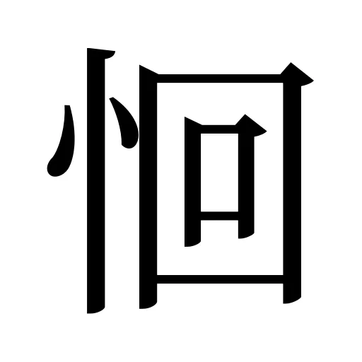 恛