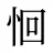 恛