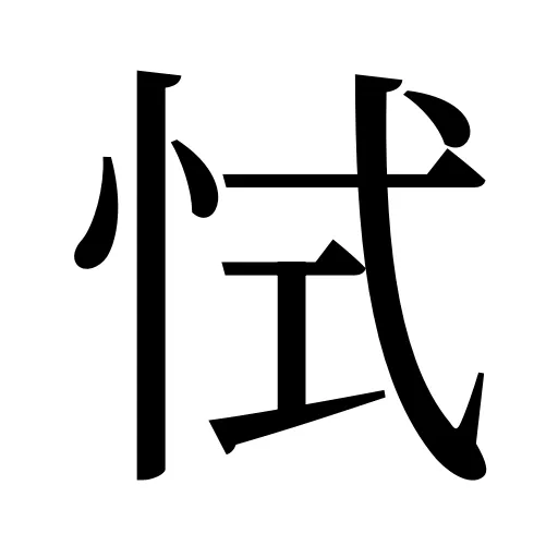 恜