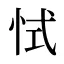 恜