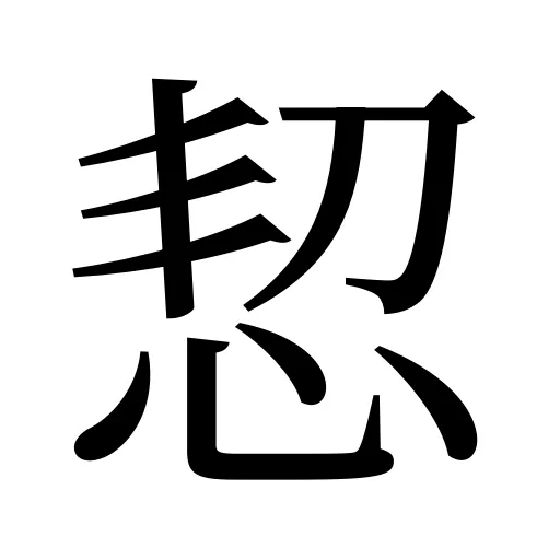 恝