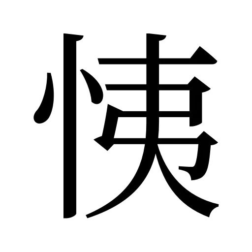 恞