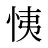 恞