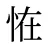 恠
