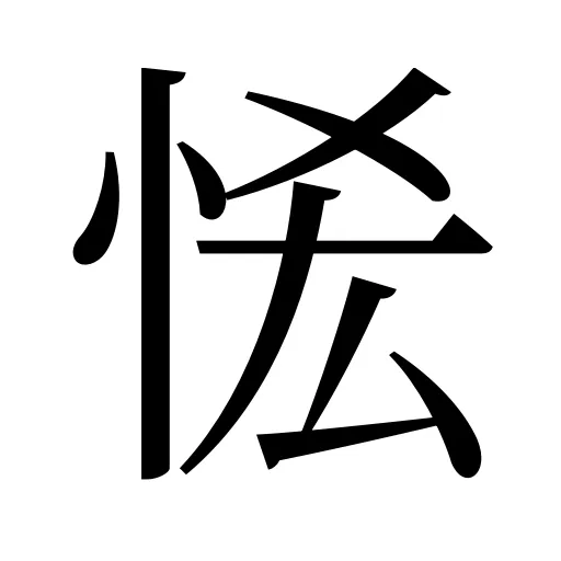 恡