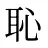 恥