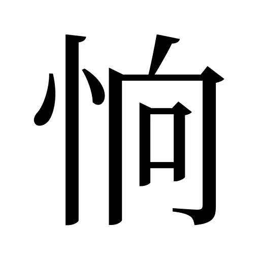 恦