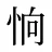 恦
