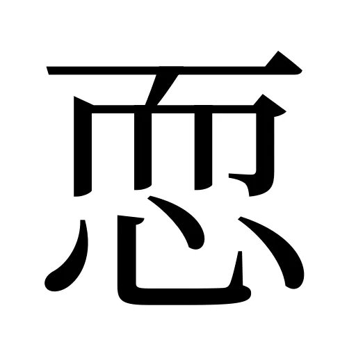 恧
