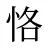 恪
