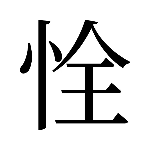 恮