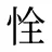 恮