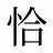 恰