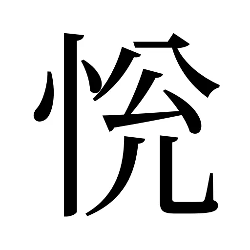 恱