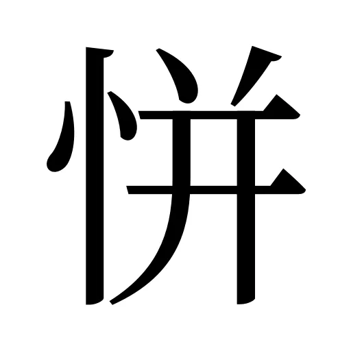 恲
